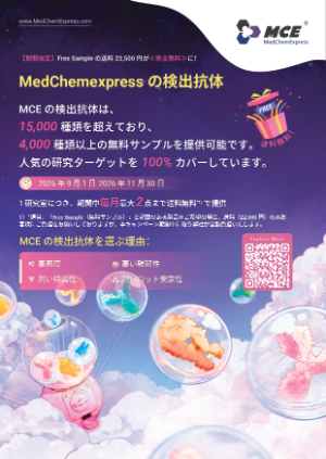【重松貿易】MedChemExpress社 検出抗体 無償サンプルキャンペーン